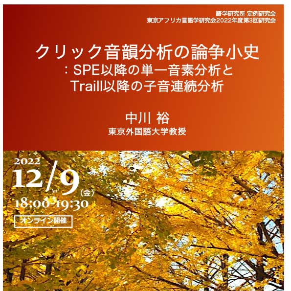 語学研究所定例研究会 東京アフリカ言語学研究会（TALK