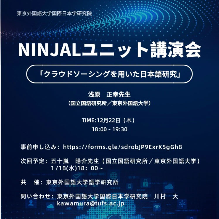 NINJALユニット＆語学研究所】浅原正幸先生オンライン講演会