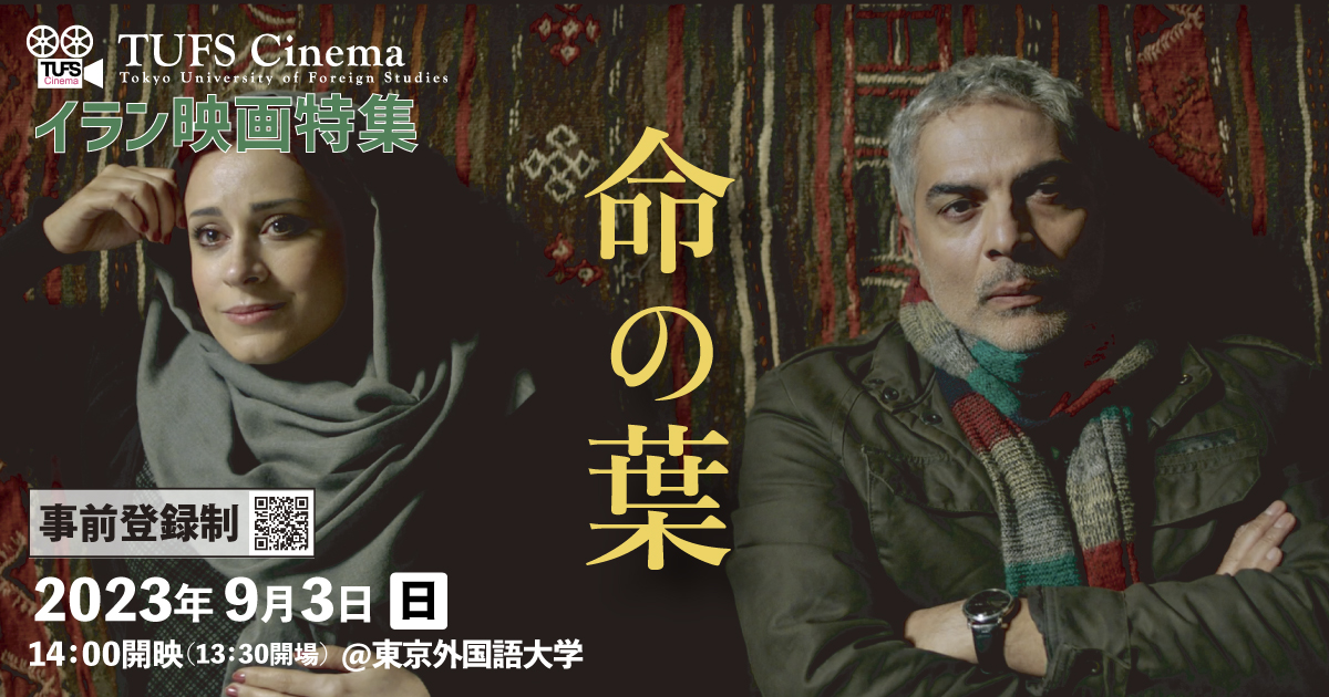 TUFS Cinema イラン映画特集『命の葉』 | 2023年度 | EVENTS