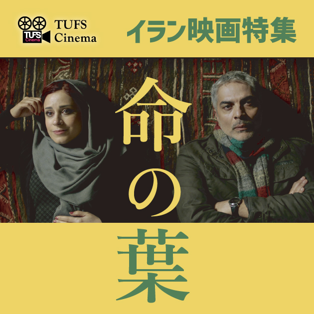 TUFS Cinema イラン映画特集『命の葉』 | 2023年度 | EVENTS