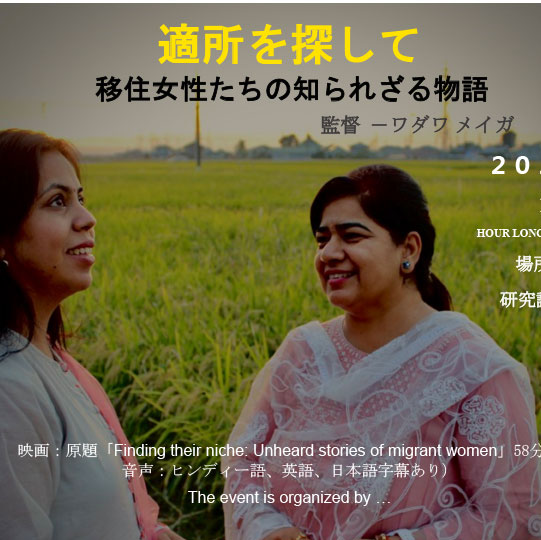 映画上映『適所を探して 移住女性たちの知られざる物語』 | 2023