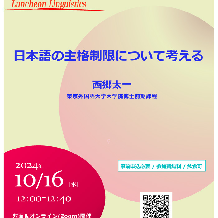 語学研究所主催】Luncheon Linguistics 「⽇本語の主格制限
