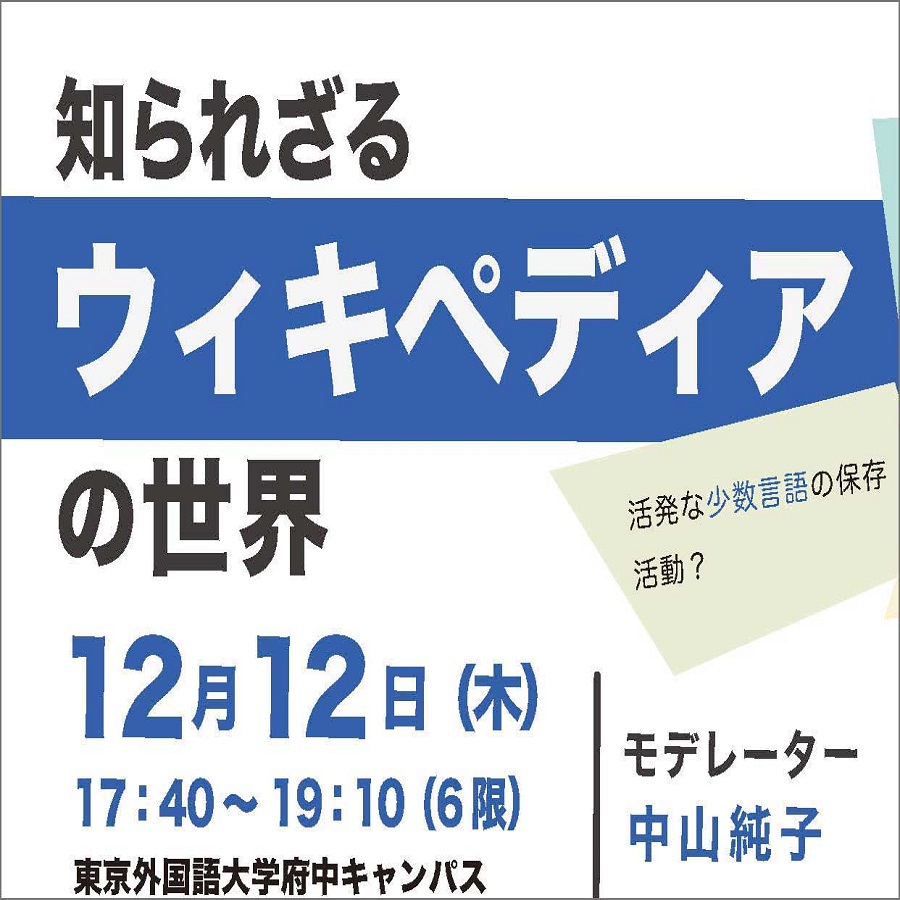 総合文化研究所主催】知られざるウィキペディアの世界 | 2024