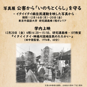 写真展公害から「いのちとくらし」を守る - イタイイタイ病住民