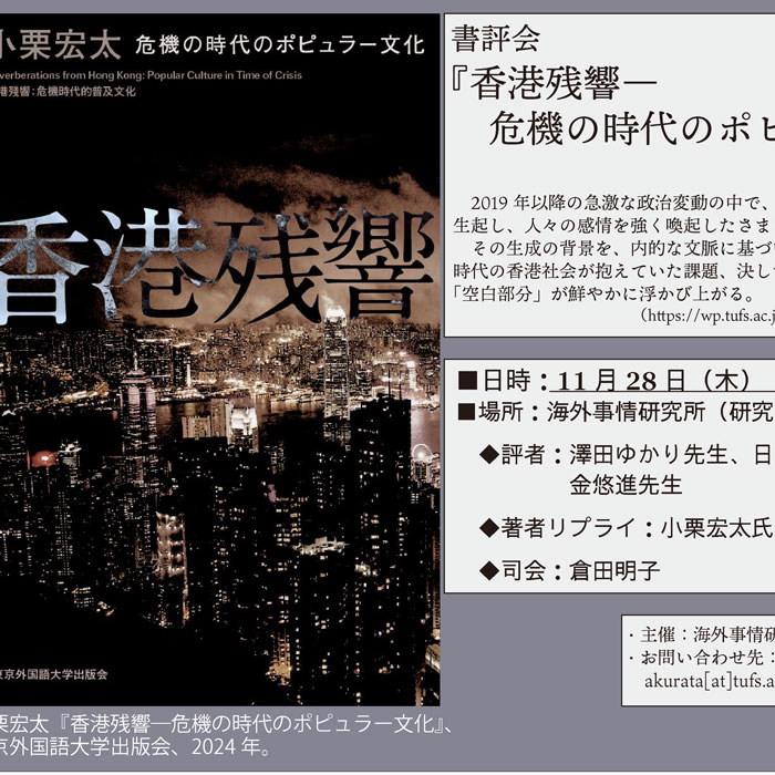 海外事情研究所主催】書評会『香港残響― 危機の時代のポピュラー