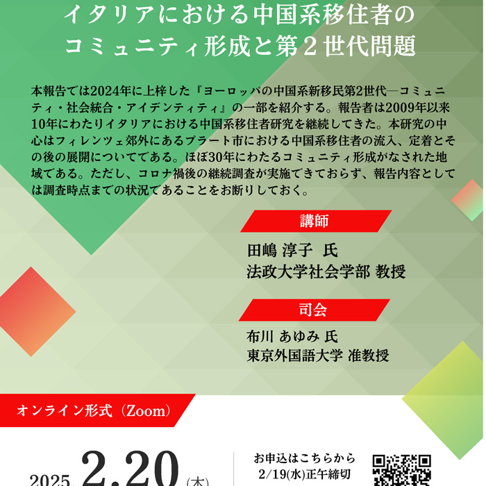 国際関係研究所主催・研究会】「イタリアにおける中国系移住者の