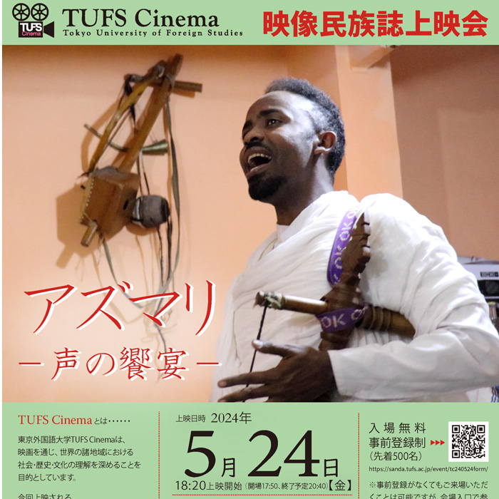 TUFS Cinema 映像民族誌上映会『アズマリ－声の饗宴－』 | 2024