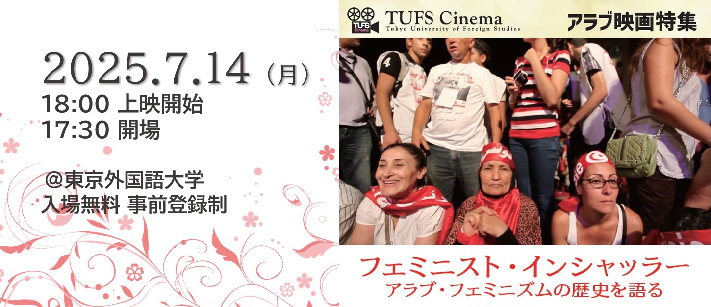 TUFSCinemaアラブ映画特集『フェミニスト・インシャッラー:アラブ・フェミニズムの歴史を語る』バナー