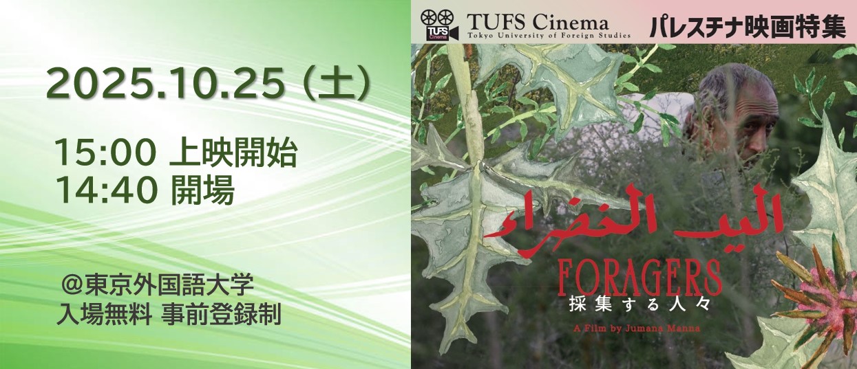 TUFS Cinemaパレスチナ映画特集『採集する人々』バナー