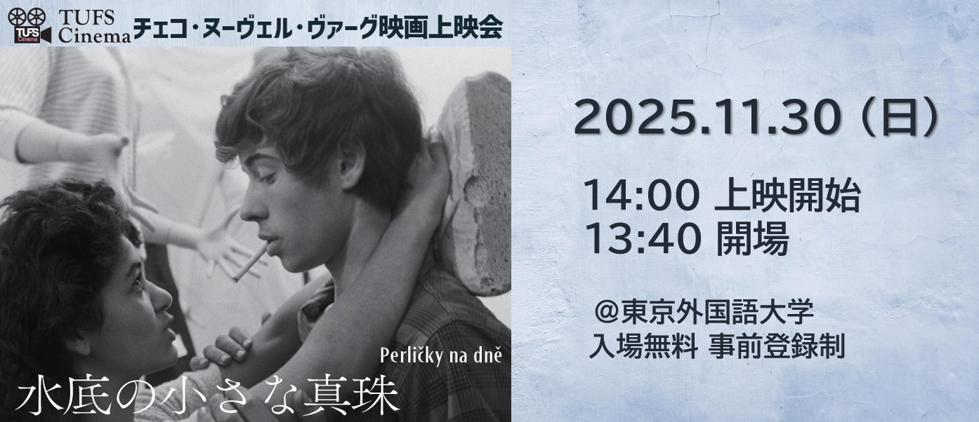 TUFS Cinemaチェコ・ヌーヴェル・ヴァーグ映画上映会『水底の小さな真珠』バナー