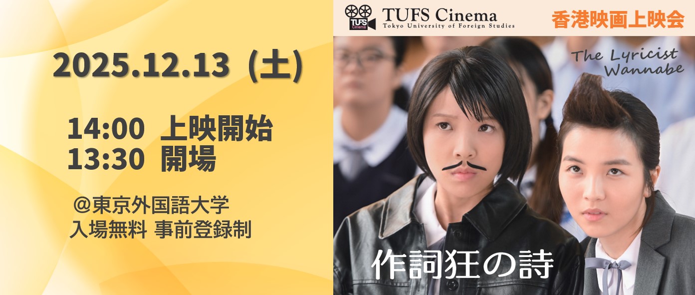 TUFS Cinema香港映画上映会 『作詞狂の詩』バナー