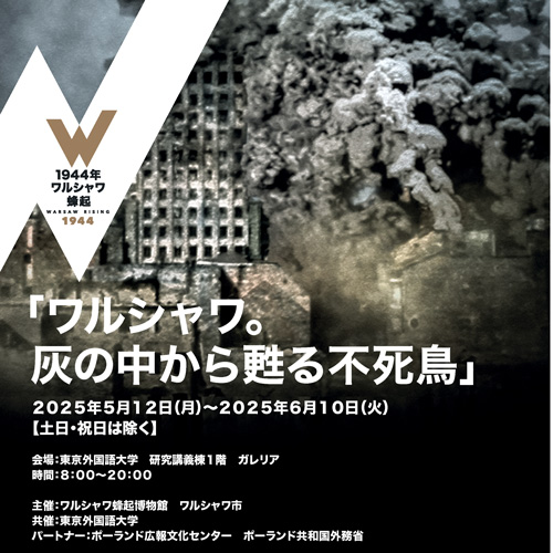 展示会「ワルシャワ。灰の中から甦る不死鳥」 | 2025年度
