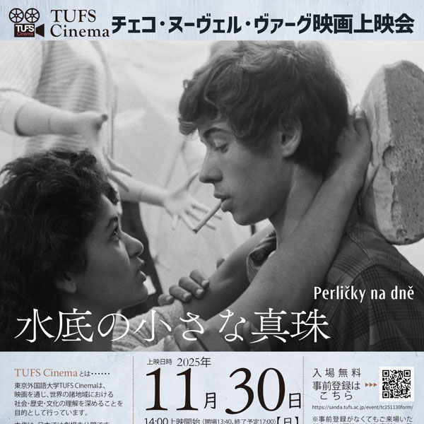 フランス映画の黄金時代 トーキーからヌーヴェル・ヴァーグまで TUFS Cinemaチェコ・ヌーヴェル・ヴァーグ映画上映会『水底の