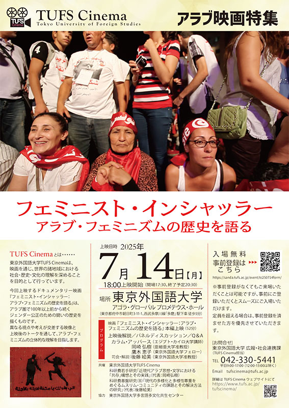 TUFSCinemaアラブ映画特集『フェミニスト・インシャッラー：アラブ・フェミニズムの歴史を語る』ポスター