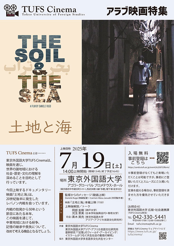 TUFS Cinemaアラブ映画特集『土地と海』ポスター