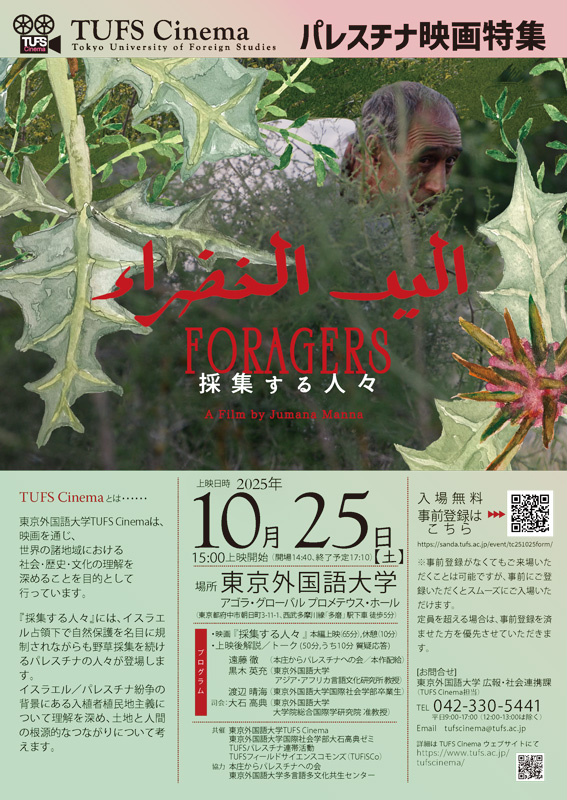 TUFS Cinemaパレスチナ映画特集『採集する人々』ポスター
