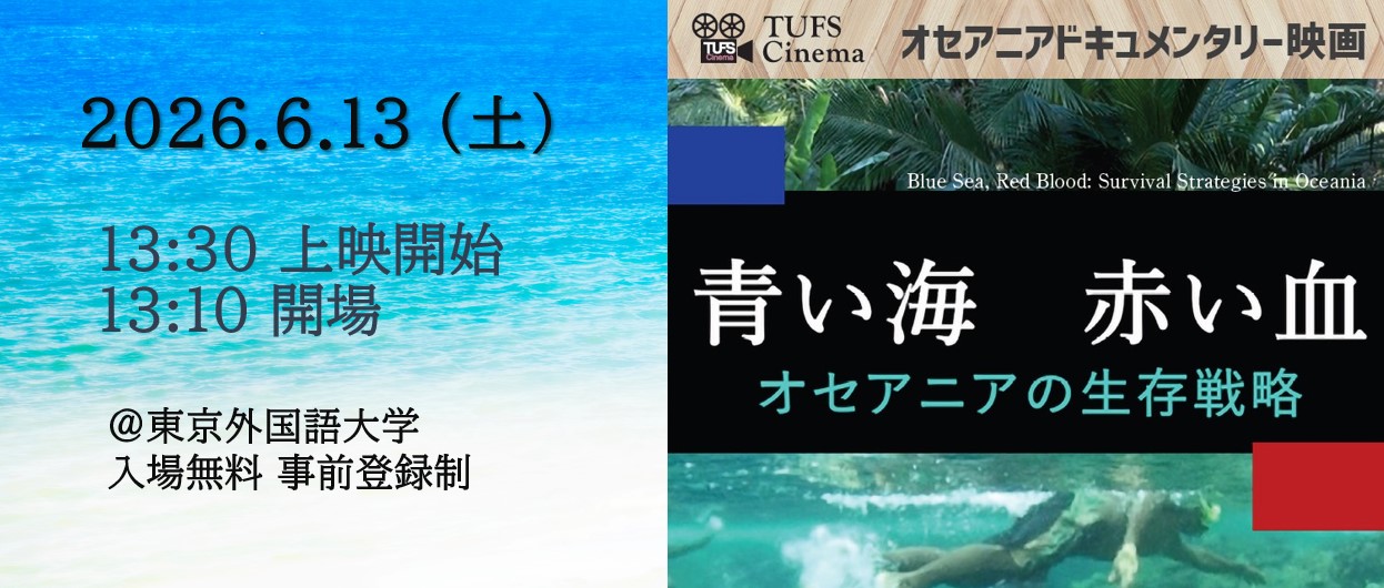 TUFS Cinemaオセアニアドキュメンタリー映画『青い海 赤い血：オセアニアの生存戦略』