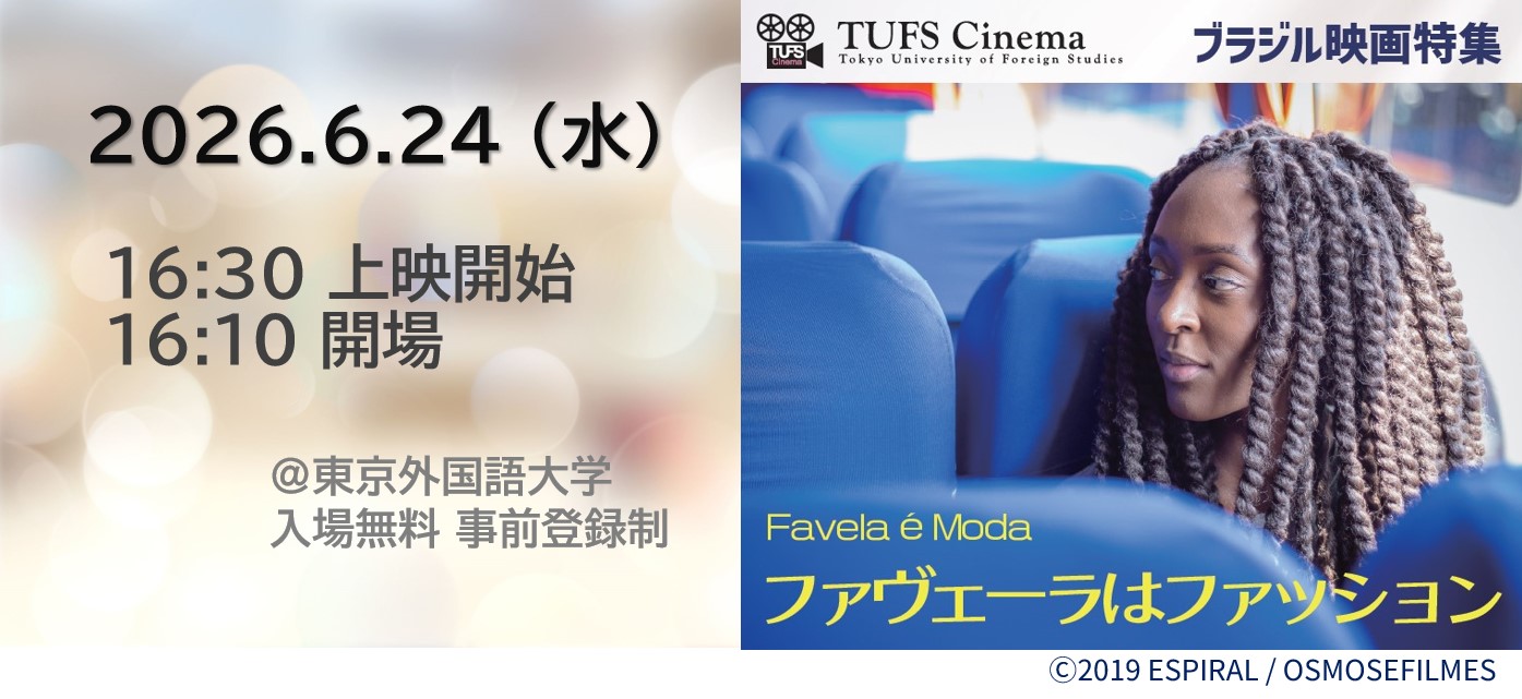 TUFS Cinemaブラジル映画特集『ファヴェーラはファッション』バナー