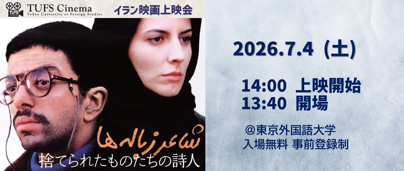 TUFS Cinema香港映画上映会 『作詞狂の詩』バナー