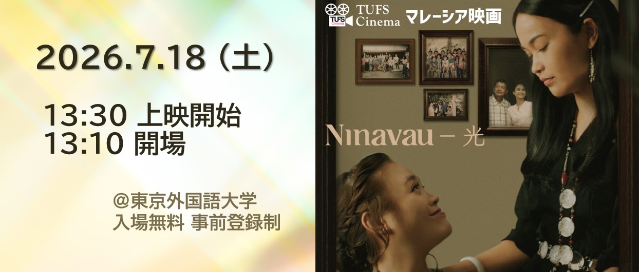 TUFS Cinemaマレーシア映画『Ninavau－光』バナー