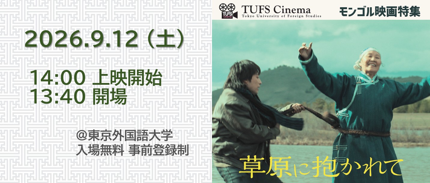 TUFS Cinemaモンゴル映画特集『草原に抱かれて』バナー