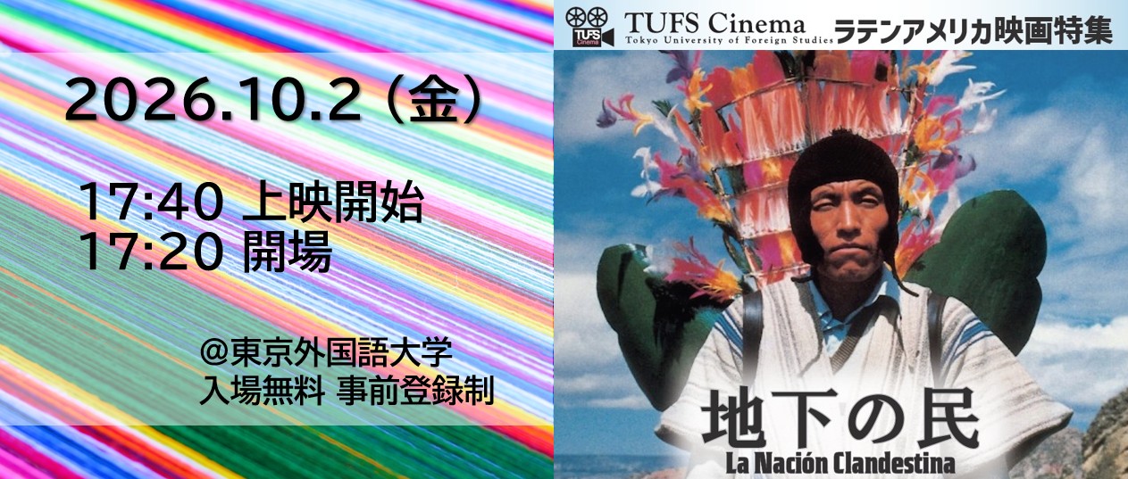 TUFS Cinemaラテンアメリカ　バナー