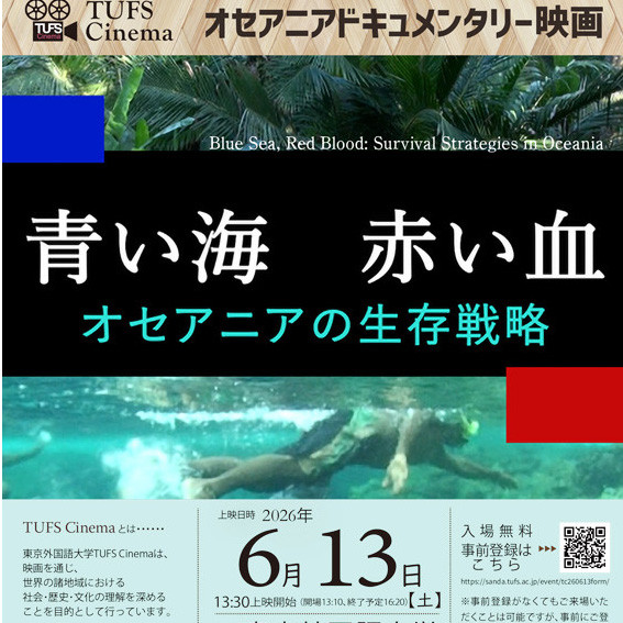 TUFS Cinemaオセアニアドキュメンタリー映画『青い海 赤い血:オセアニアの生存戦略』 | 2026年度 | EVENTS | 東京外国語大学