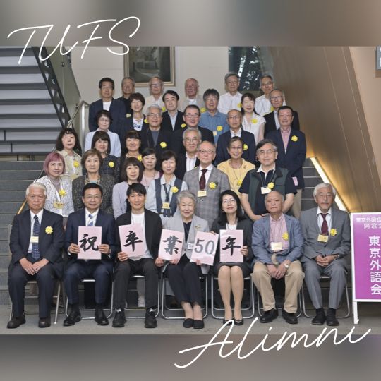 東京外語会