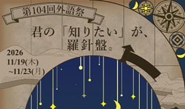 第104回外語祭