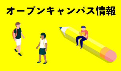 オープンキャンパス