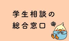 学生相談の総合窓口