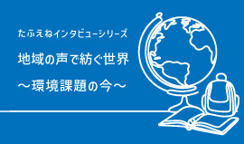 たふえねインタビューシリーズ