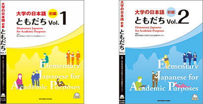 書名：大学の日本語初級ともだち