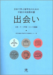 書名：日本で学ぶ留学生のための中級日本語教科書