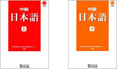 書名：中級日本語新装改訂版上・下