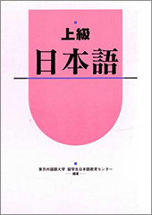 書名：上級日本語