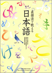 書名：直接法で教える日本語