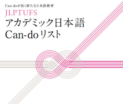 JLPTUFSアカデミック日本語Can-doリスト。