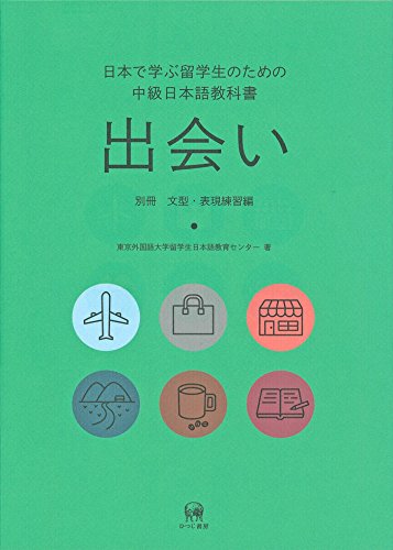 書名：日本で学ぶ留学生のための中級日本語教科書