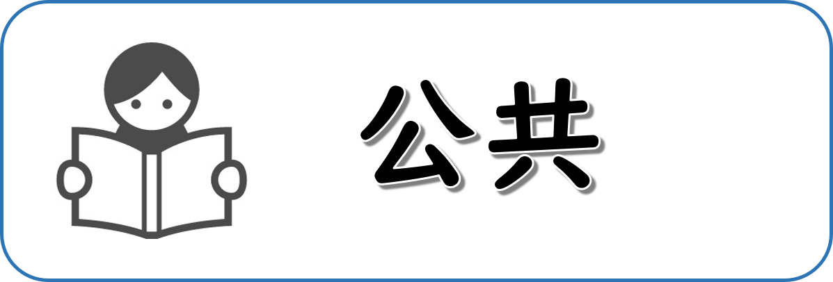 公共