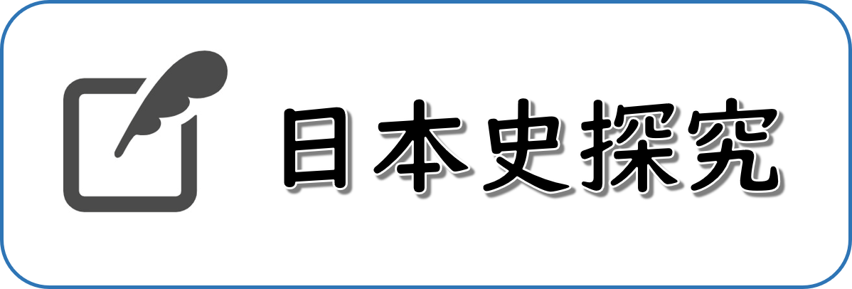 日本史探究