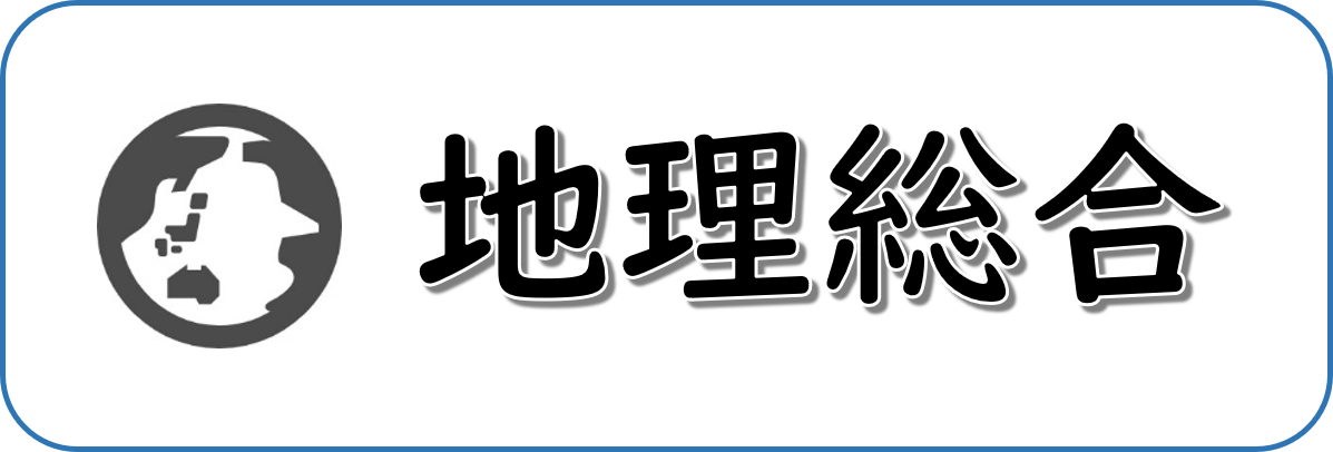 地理総合