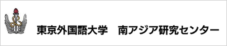 東京外国語大学 南アジア研究センター