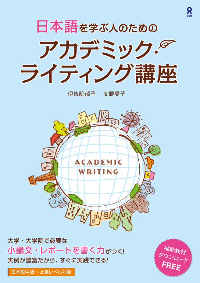 日本語を学ぶ人のためのアカデミック・ライティング講座 | 2020年