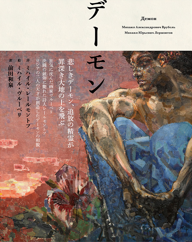 デーモン | 2020年 | 東京外大教員の本 | TUFS Today | 東京外国語大学