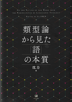 幼児のことばと数の指導/明治図書出版/松原達哉