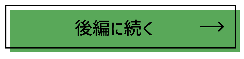 後半に続く