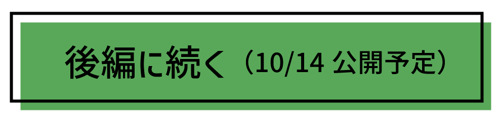 後半に続く(10/14に公開予定)