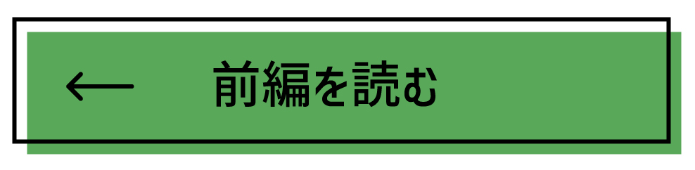 前編を読む