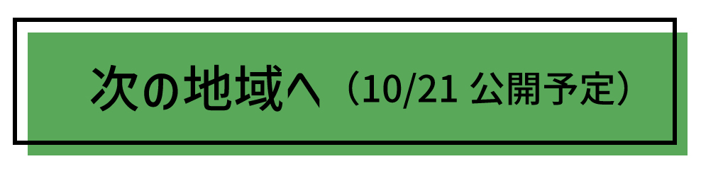 次の地域へ（10月21日公開予定）